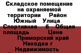 Складское помещение на охраняемой территории  › Район ­ Южный › Улица ­ Спортивная, 51б › Общая площадь ­ 360 › Цена ­ 70 000 - Приморский край, Находка г. Недвижимость » Помещения аренда   